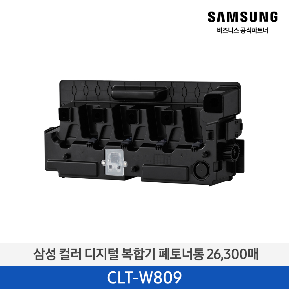 [삼성전자] 컬러 디지털 복합기 폐토너통 CLT-W809 26,300매