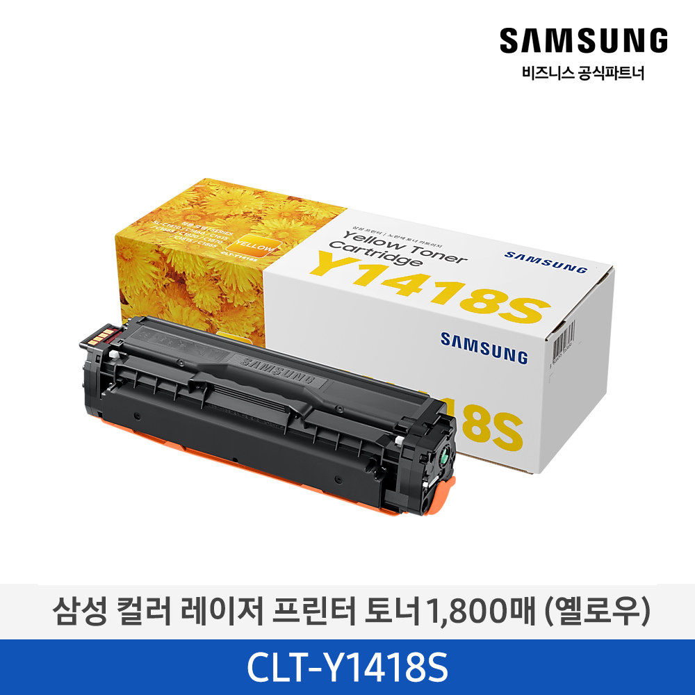 [삼성전자] 컬러 레이저프린터 토너 1,800매 CLT-Y1418S