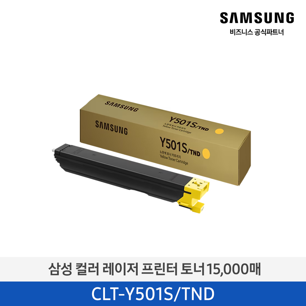 [삼성전자] 컬러 레이저프린터 토너 15,000매 CLT-Y501S/TND
