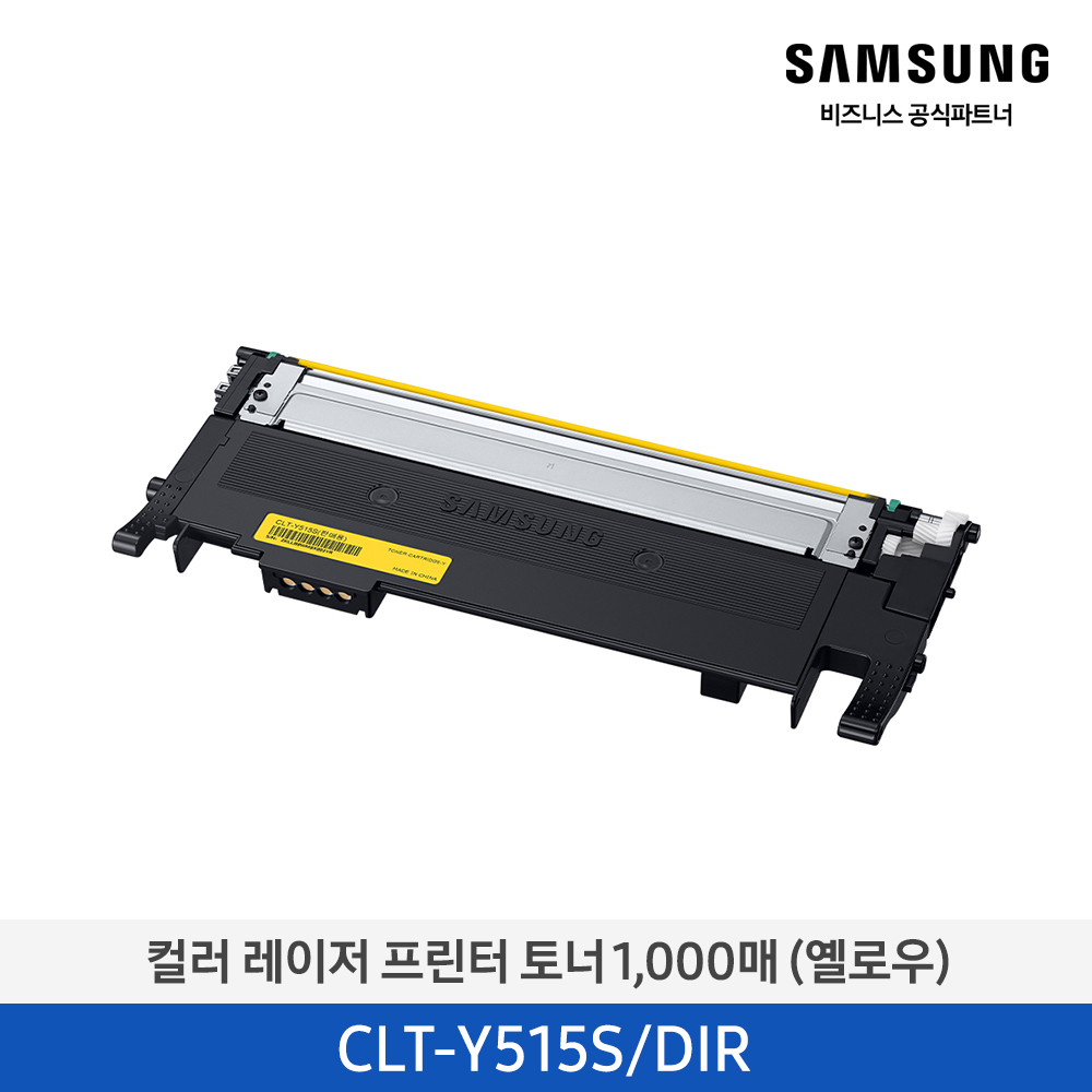 [삼성전자] 컬러 레이저프린터 토너 1,000 (옐로우) CLT-Y515S