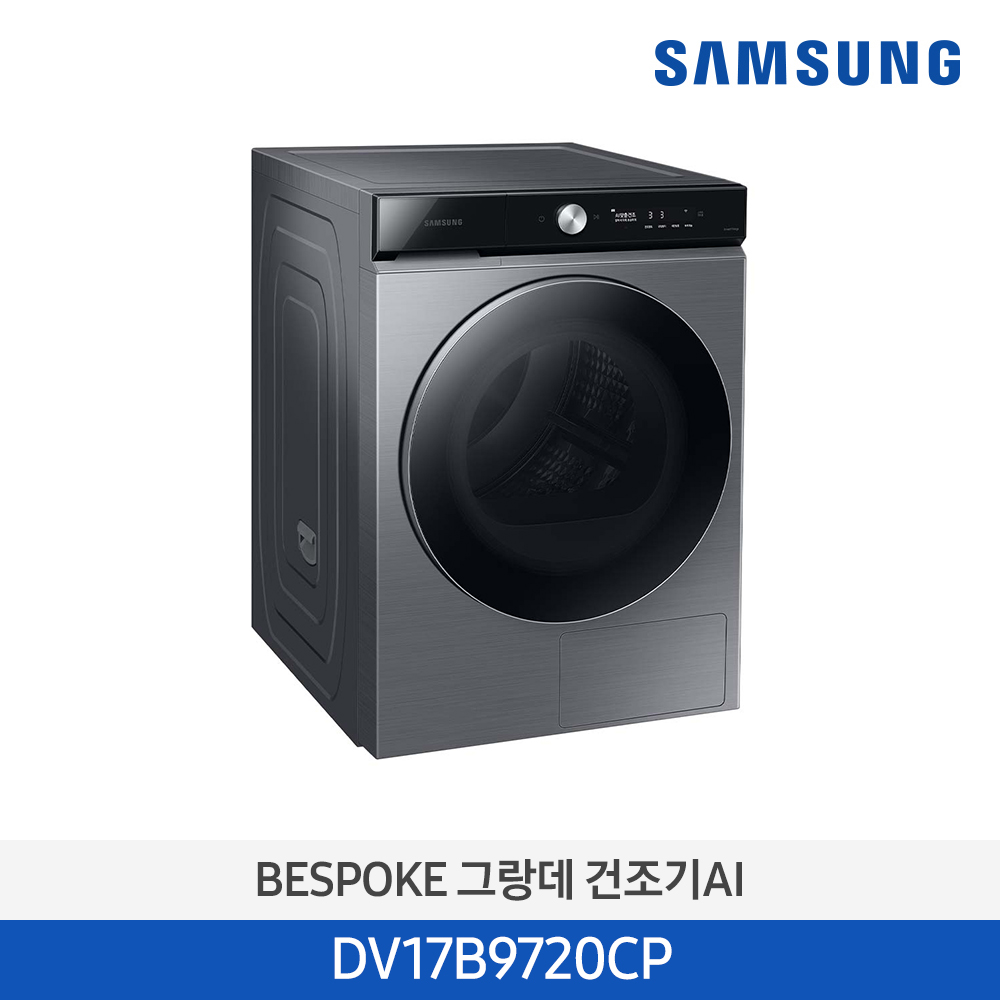 [삼성전자] BESPOKE 그랑데 건조기 AI DV17B9720CP