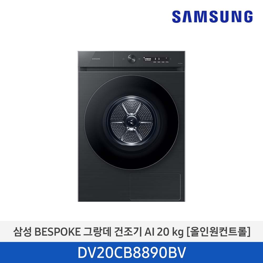 [삼성전자] BESPOKE 그랑데 건조기 AI DV20CB8890BV