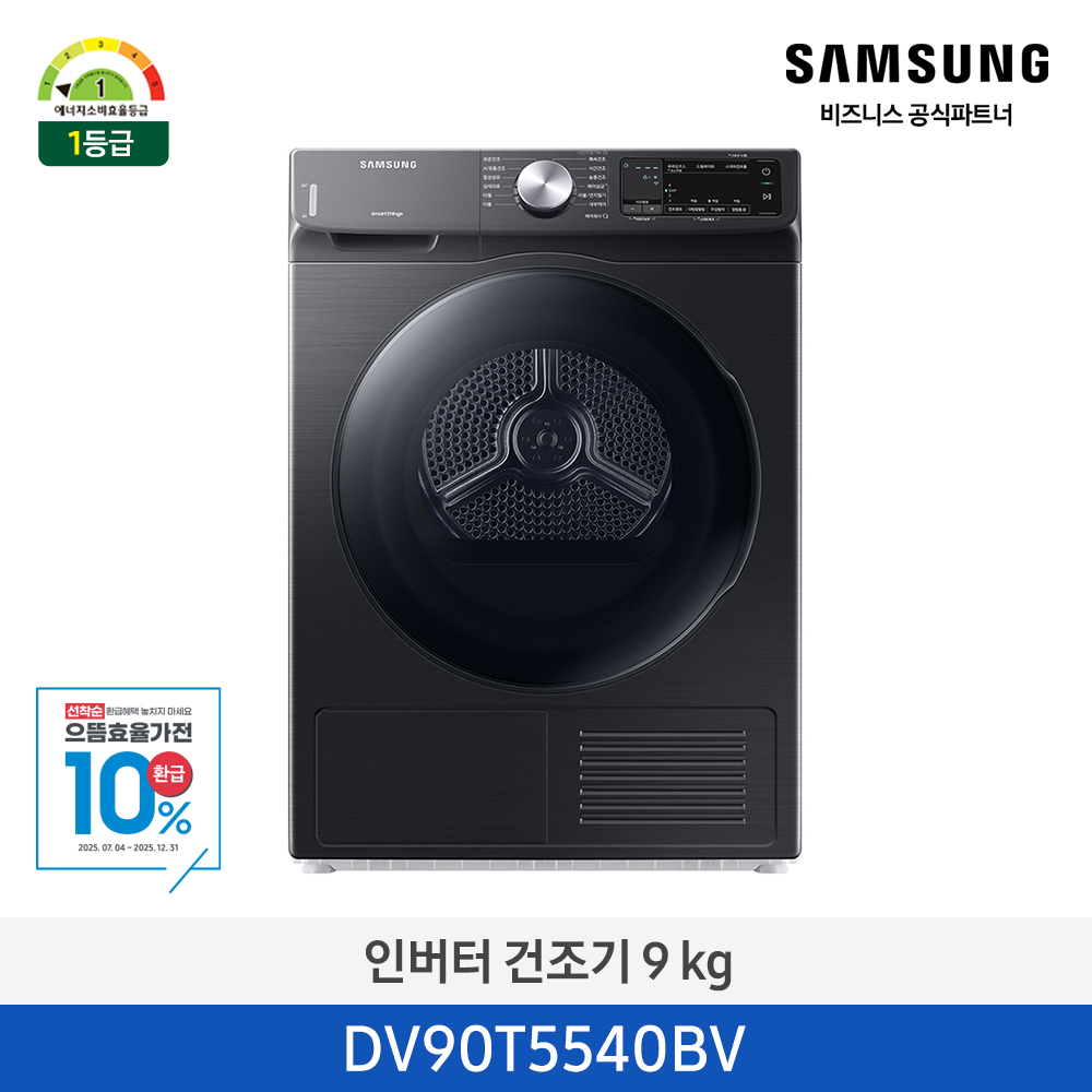 [삼성전자] 인버터 건조기 DV90T5540BV