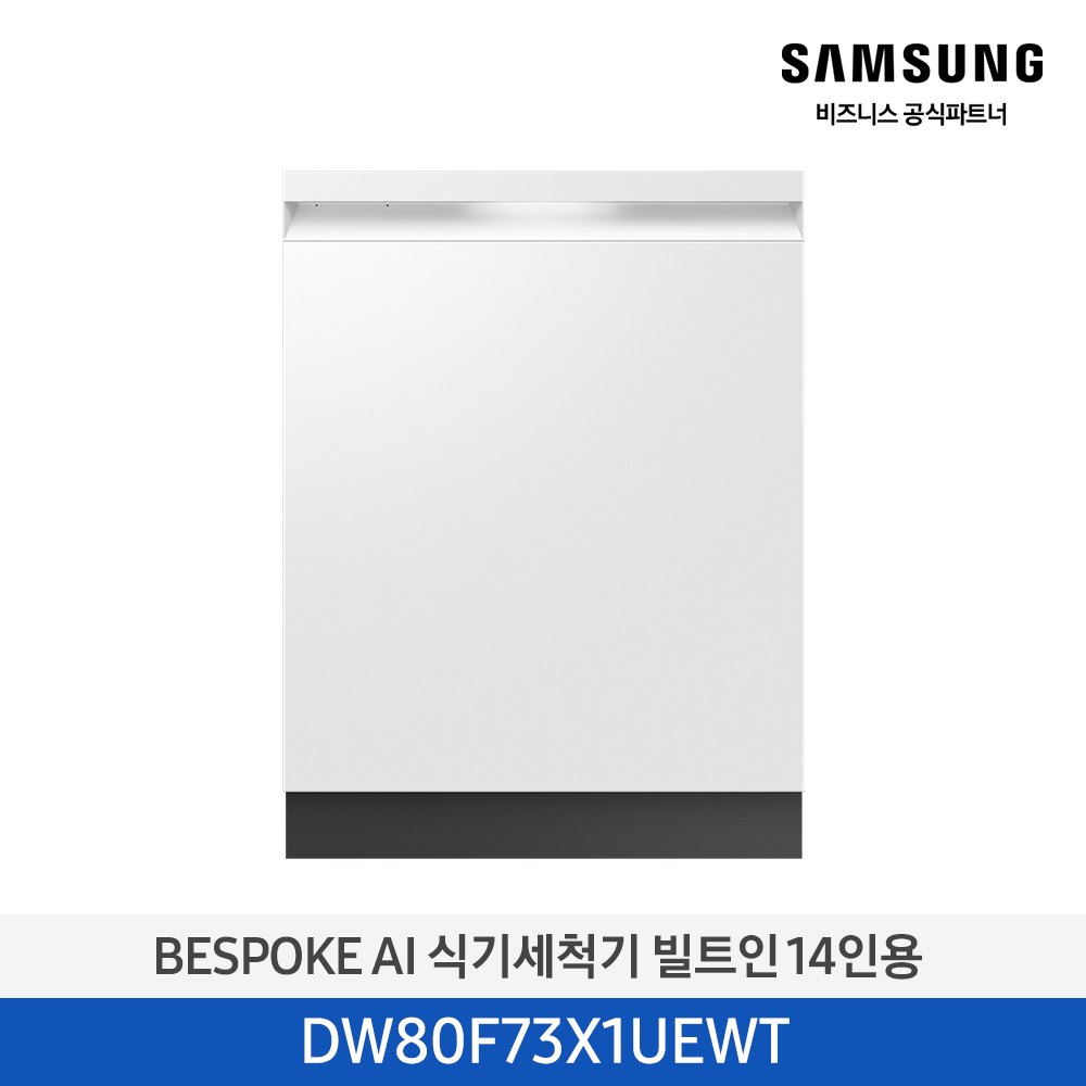 [삼성전자] BESPOKE AI 식기세척기 DW80F73X1UEWT [기본설치비포함]