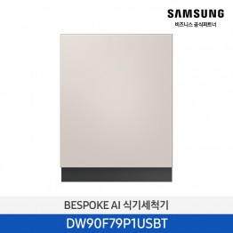 [삼성전자] BESPOKE AI 식기세척기 DW90F79P1USBT [기본설치비포함]