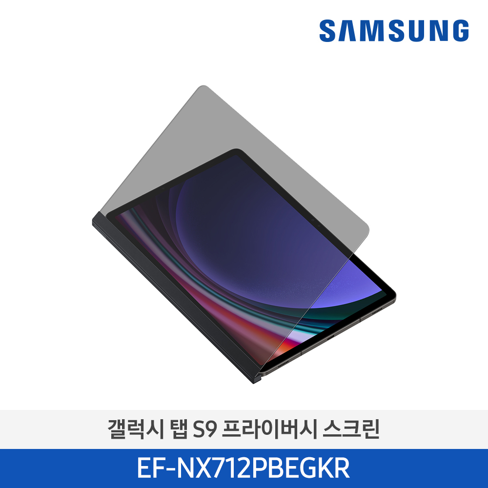 [삼성전자] 갤럭시탭 S9 프라이버시 스크린 EF-NX712PBEGKR