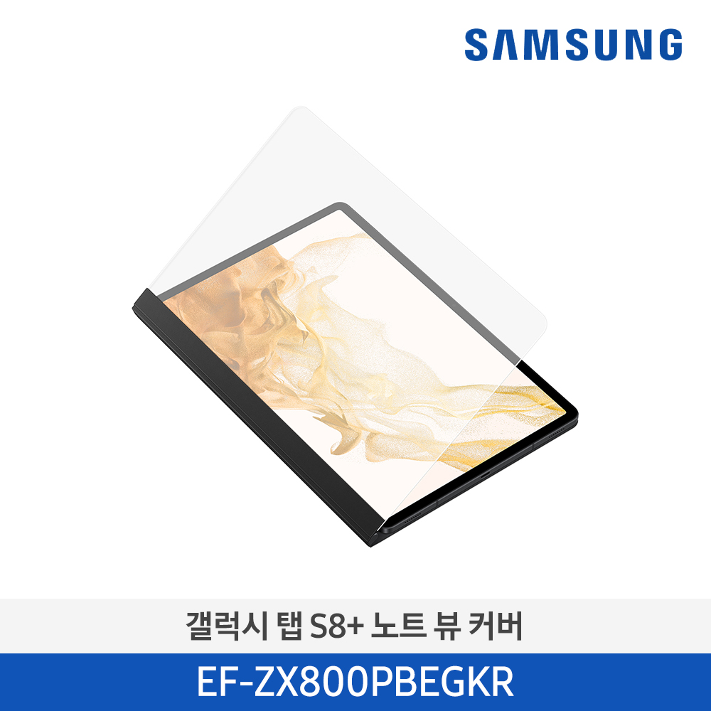 [삼성전자] 갤럭시탭 S8+ 노트 뷰 커버 EF-ZX800PBEGKR