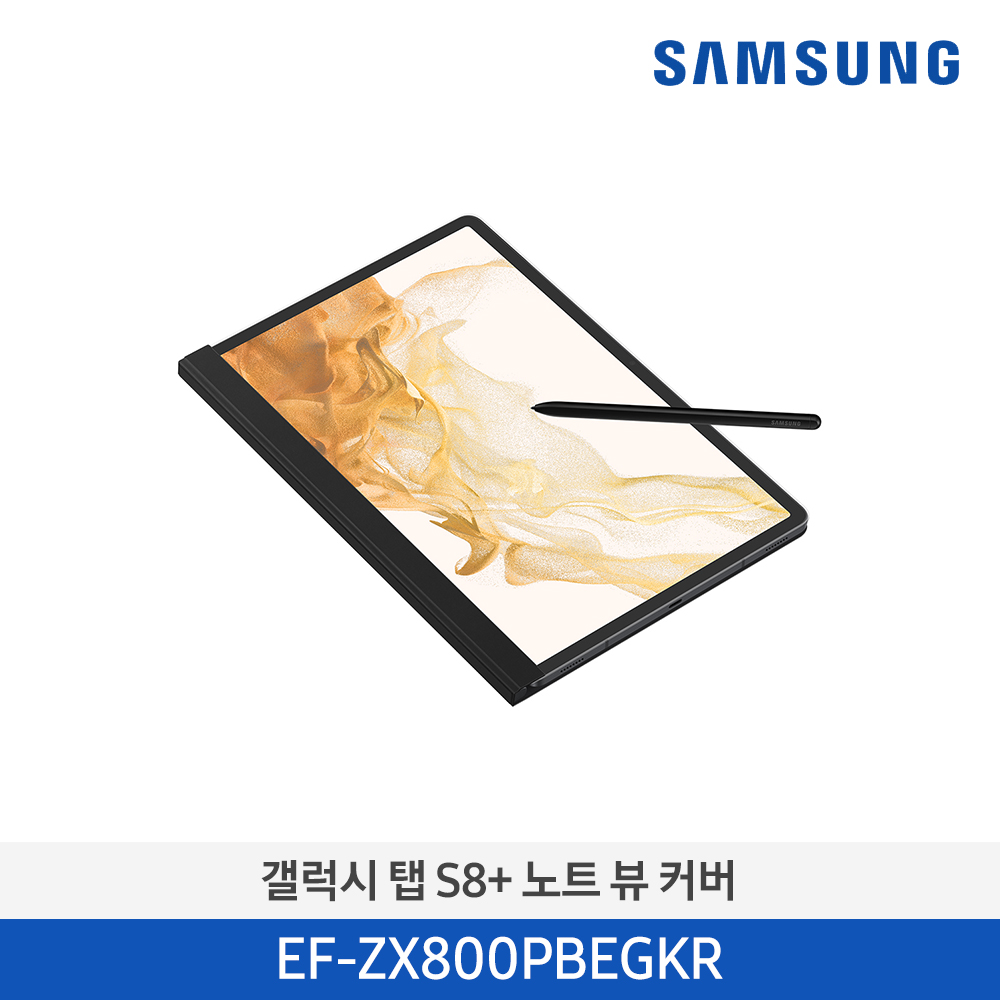 [삼성전자] 갤럭시탭 S8+ 노트 뷰 커버 EF-ZX800PBEGKR