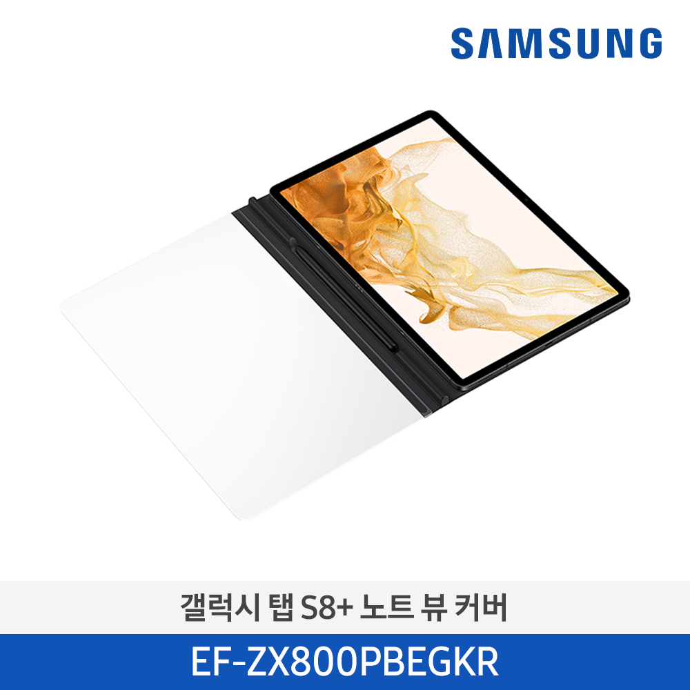 [삼성전자] 갤럭시탭 S8+ 노트 뷰 커버 EF-ZX800PBEGKR