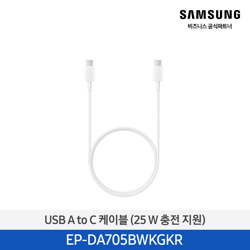 [삼성전자] USB C to C 케이블 (25 W 충전 지원) EP-DA705BWKGKR