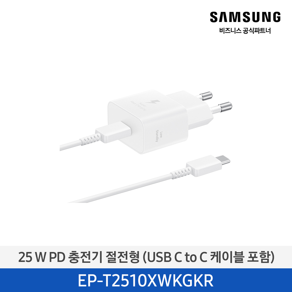 [삼성전자] 25 W PD 충전기 절전형 (USB C to C 케이블 포함) EP-T2510XWKGKR