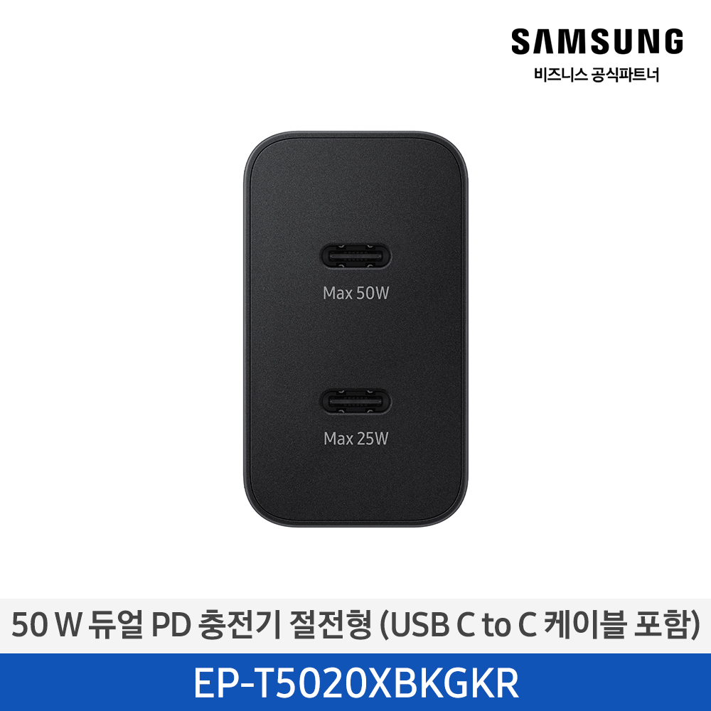 [삼성전자] 50 W 듀얼 PD 충전기 절전형 (USB C to C 케이블 포함) EP-T5020XBKGKR