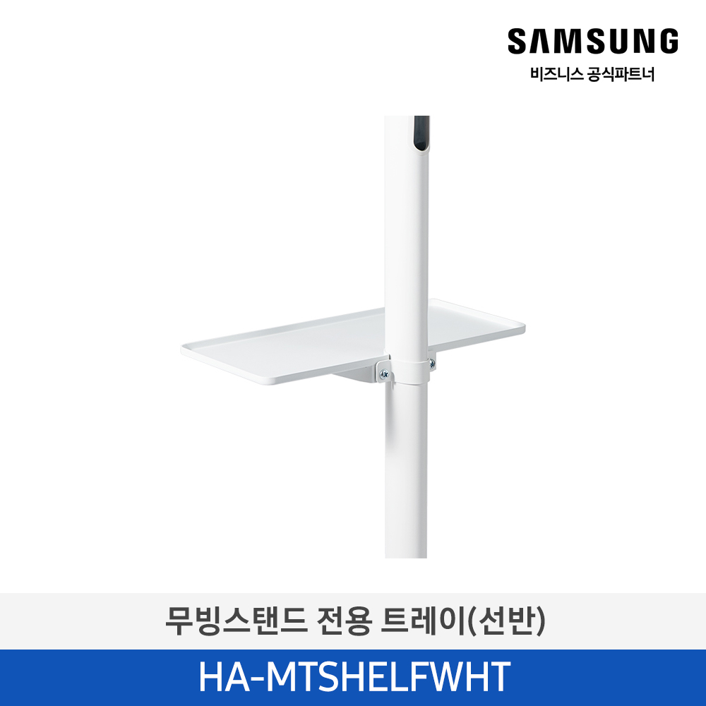[삼성전자] 무빙스탠드 전용 트레이(선반) HA-MTSHELFWHT