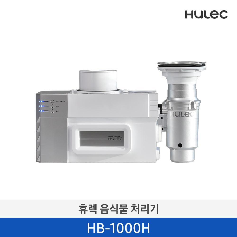 [휴렉] 음식물처리기 HB-1000H