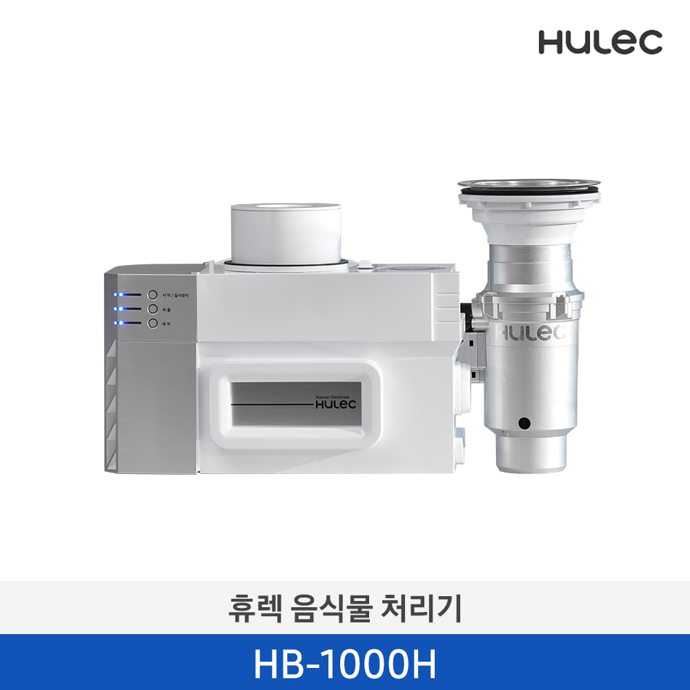 [휴렉] 음식물 처리기 HB-1000H