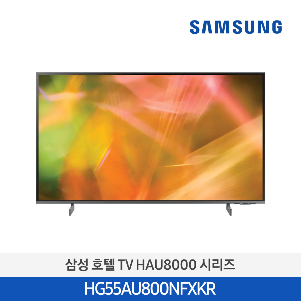 [삼성전자] 호텔 TV HAU8000 시리즈 HG55AU800NFXKR (스탠드 기본포함)
