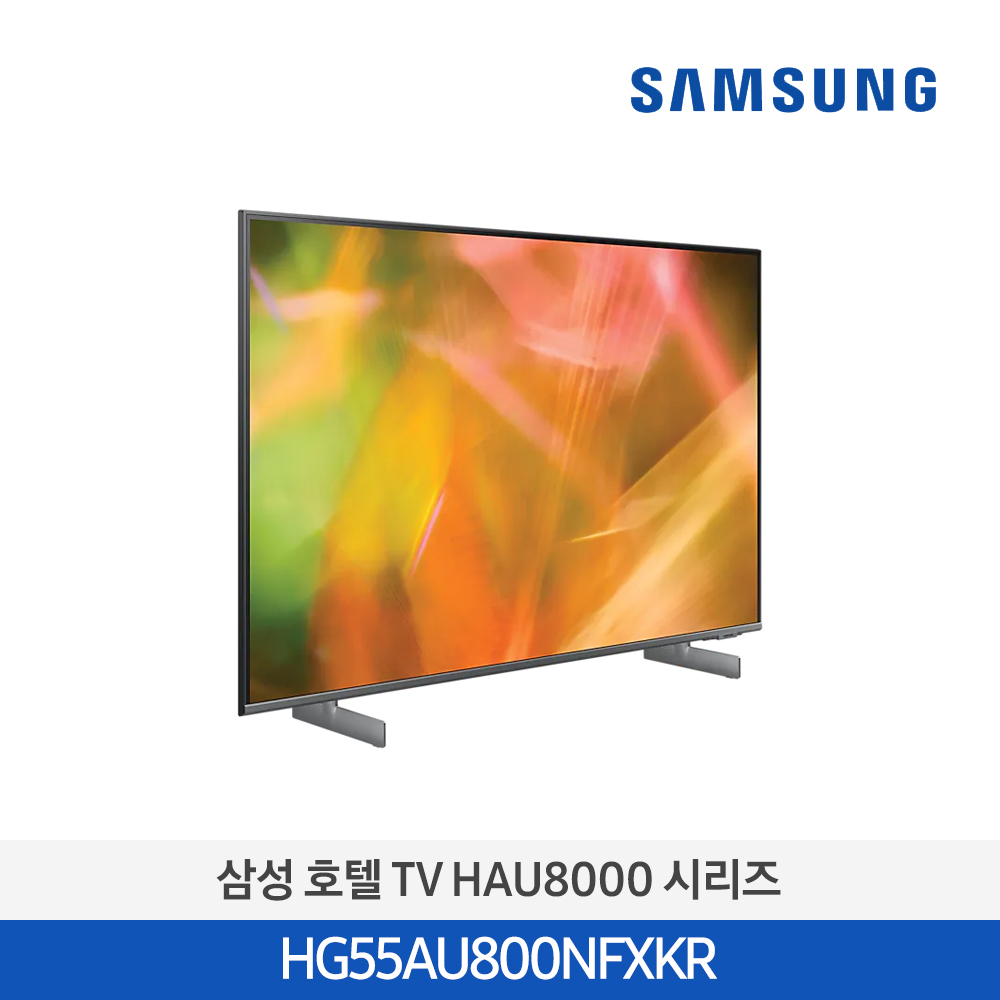 [삼성전자] 호텔 TV HAU8000 시리즈 HG55AU800NFXKR (스탠드 기본포함)