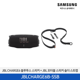 [삼성전자] JBLCHARGE6BLK 블루투스 스피커 + JBLSHOULDERSTRAPBK 스트랩(증정) JBLCHARGE6B-SSB