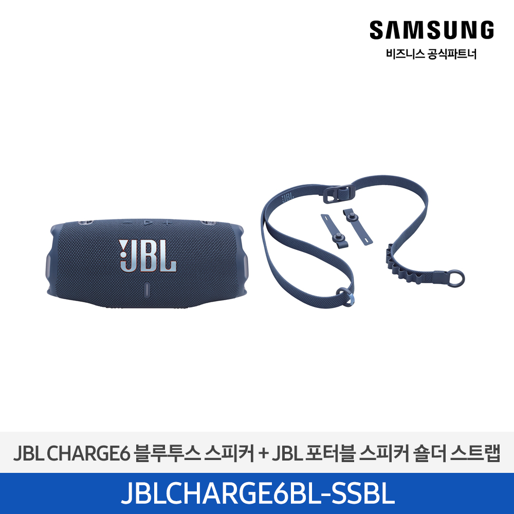 [삼성전자] JBLCHARGE6BLU 블루투스 스피커 + JBLSHOULDERSTRAPBL 스트랩(증정) JBLCHARGE6BL-SSBL