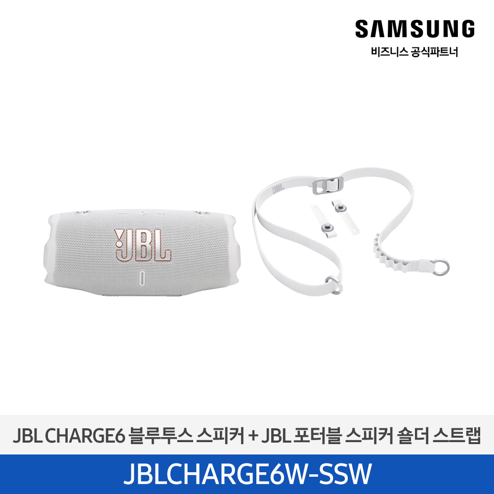 [삼성전자] JBLCHARGE6WHT 블루투스 스피커 + JBLSHOULDERSTRAPWH 스트랩(증정) JBLCHARGE6W-SSW