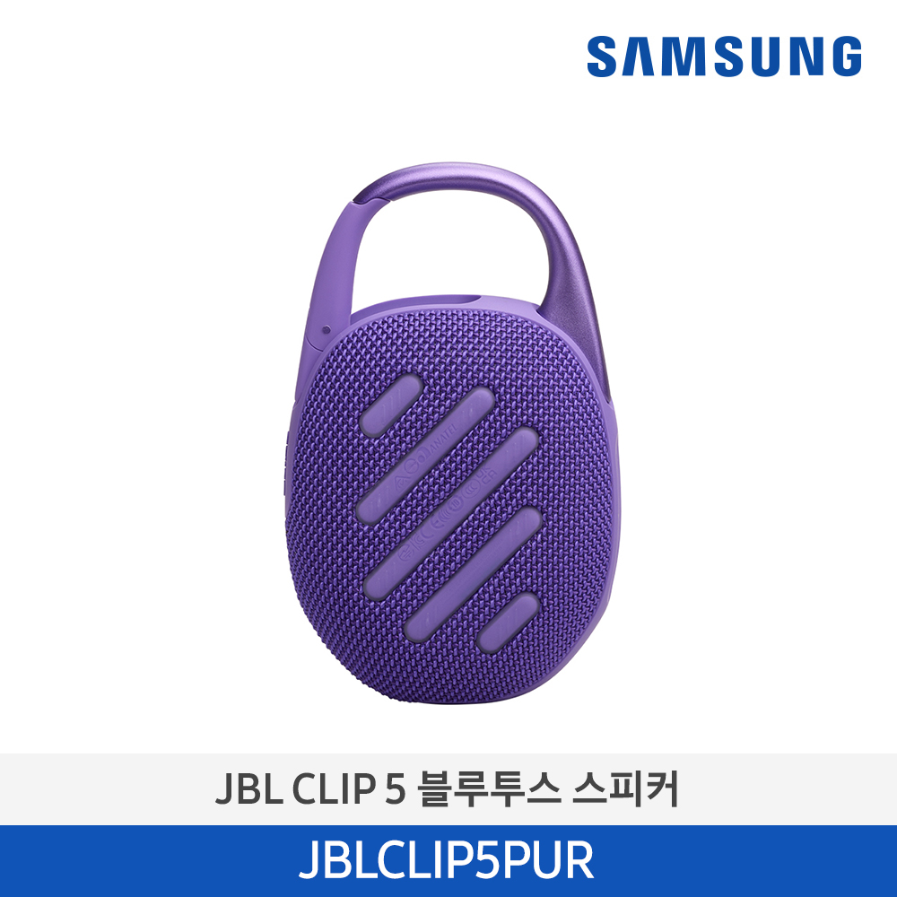 [삼성전자] JBL CLIP 5 블루투스 스피커 JBLCLIP5PUR