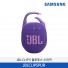 [삼성전자] JBL CLIP 5 블루투스 스피커 JBLCLIP5PUR