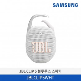 [삼성전자] JBL CLIP 5 블루투스 스피커 JBLCLIP5WHT