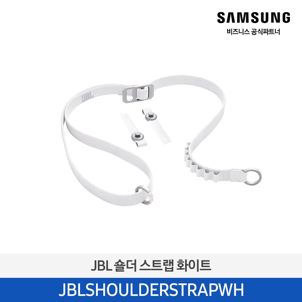 [삼성전자] JBL 숄더 스트랩 화이트 JBLSHOULDERSTRAPWH