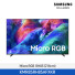[삼성전자] Micro RGB RH85 TV (214cm) KMR85RH85AFXKR (스탠드 기본포함)