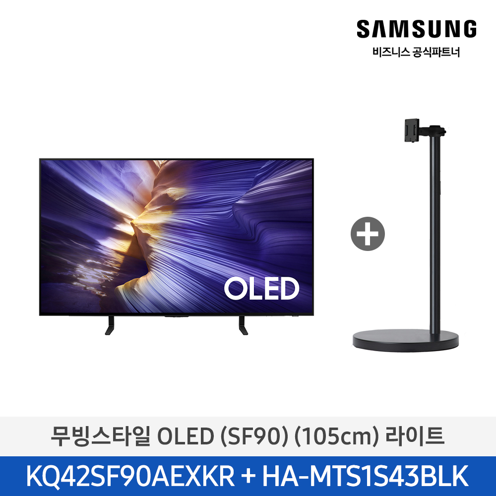 [삼성전자] 무빙스타일 OLED TV + 무빙스탠드 라이트 KQ42SF90-N1B (스탠드 기본포함)