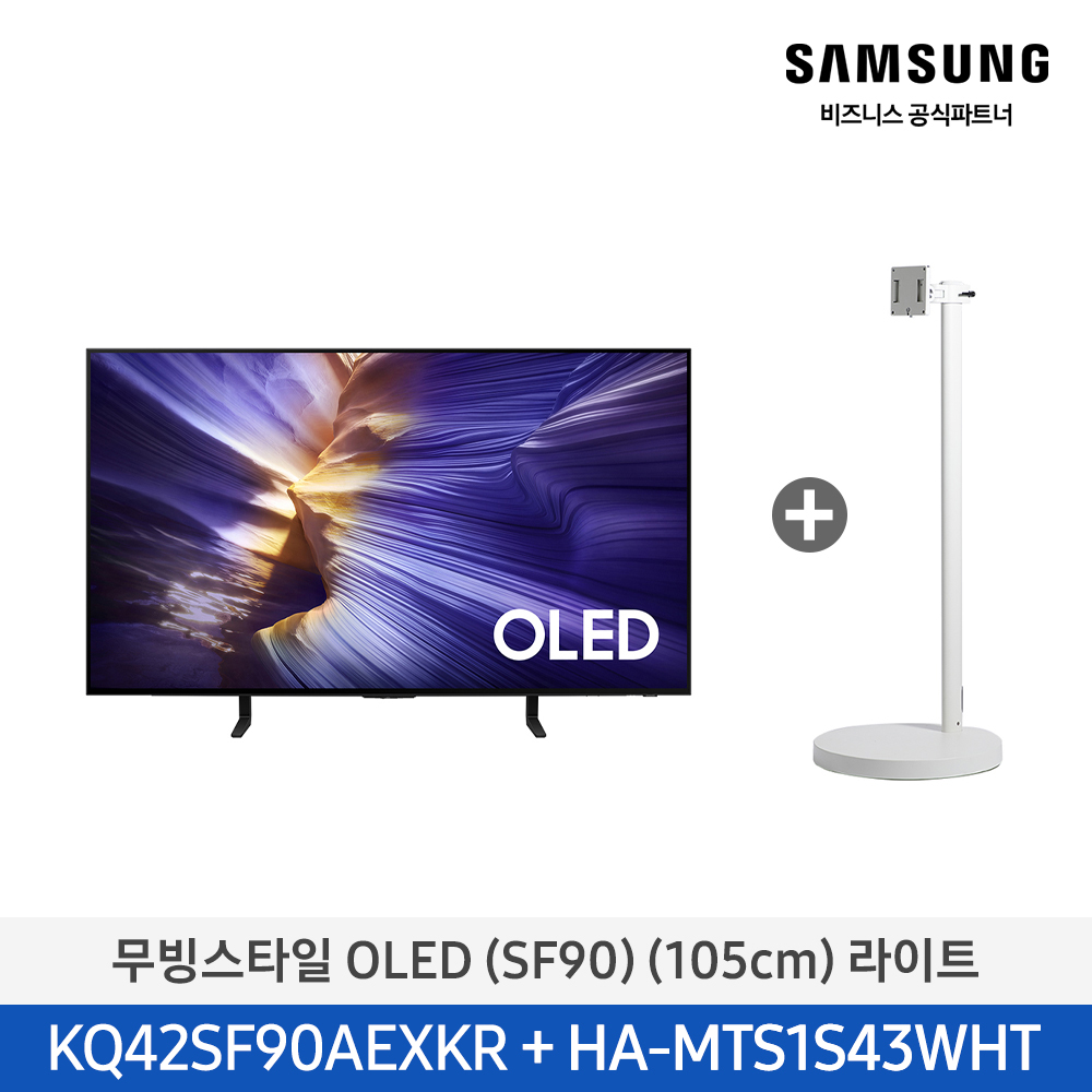 [삼성전자] 무빙스타일 OLED TV + 무빙스탠드 라이트 KQ42SF90-N1W (스탠드 기본포함)