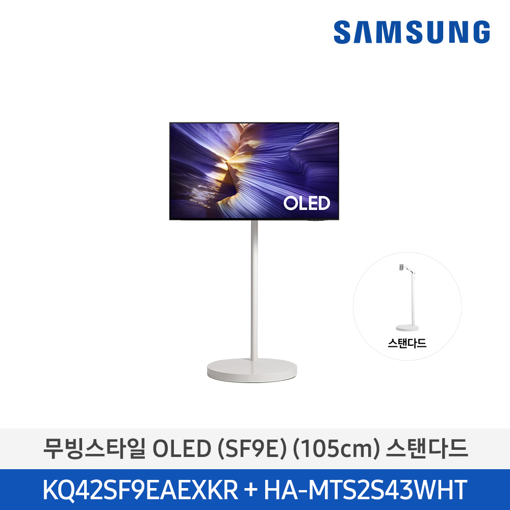 [삼성전자] 무빙스타일 OLED TV + 무빙스탠드 스탠다드 KQ42SF9E-N2W