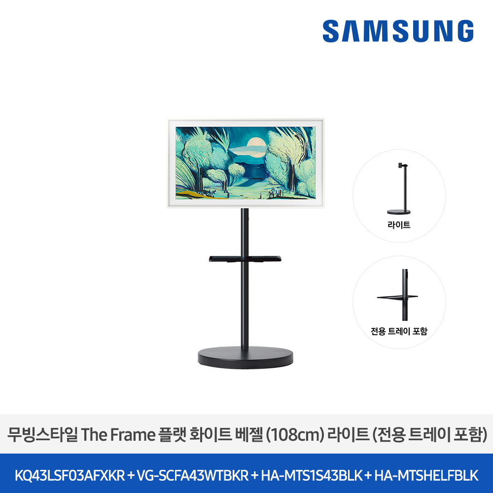 [삼성전자] 더 무빙스타일 The Frame + 무빙스탠드 라이트 KQ43LSF03-W1B