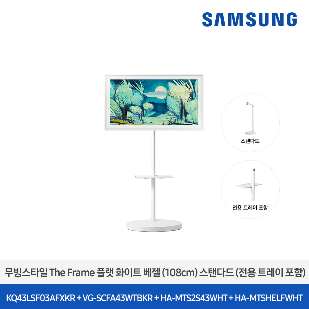 [삼성전자] 더 무빙스타일 The Frame + 무빙스탠드 스탠다드 KQ43LSF03-W2W