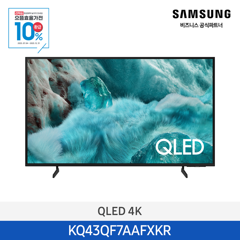[삼성전자] QLED 4K TV KQ43QF7AAFXKR (스탠드 기본포함)