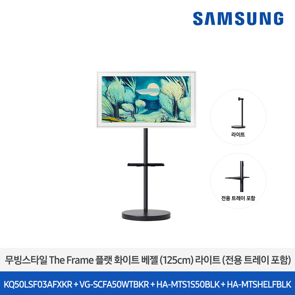 [삼성전자] 더 무빙스타일 The Frame + 무빙스탠드 라이트 KQ50LSF03-W1B