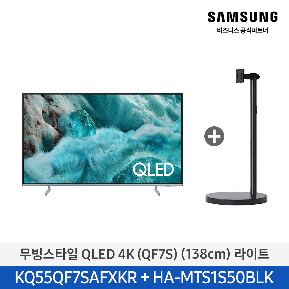 [삼성전자] 무빙스타일 QLED TV + 무빙스탠드 라이트 KQ55QF7S-N1B1