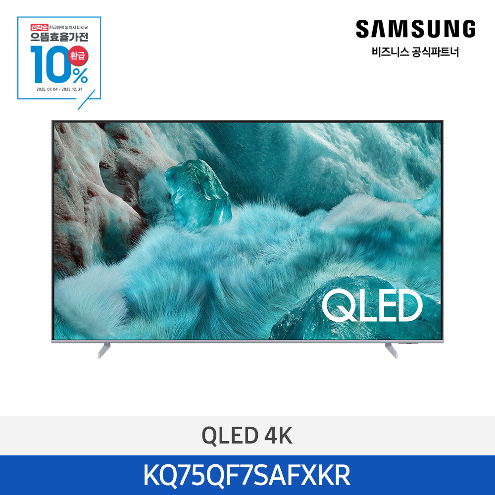 [삼성전자] QLED 4K TV KQ75QF7SAFXKR (스탠드 기본포함)