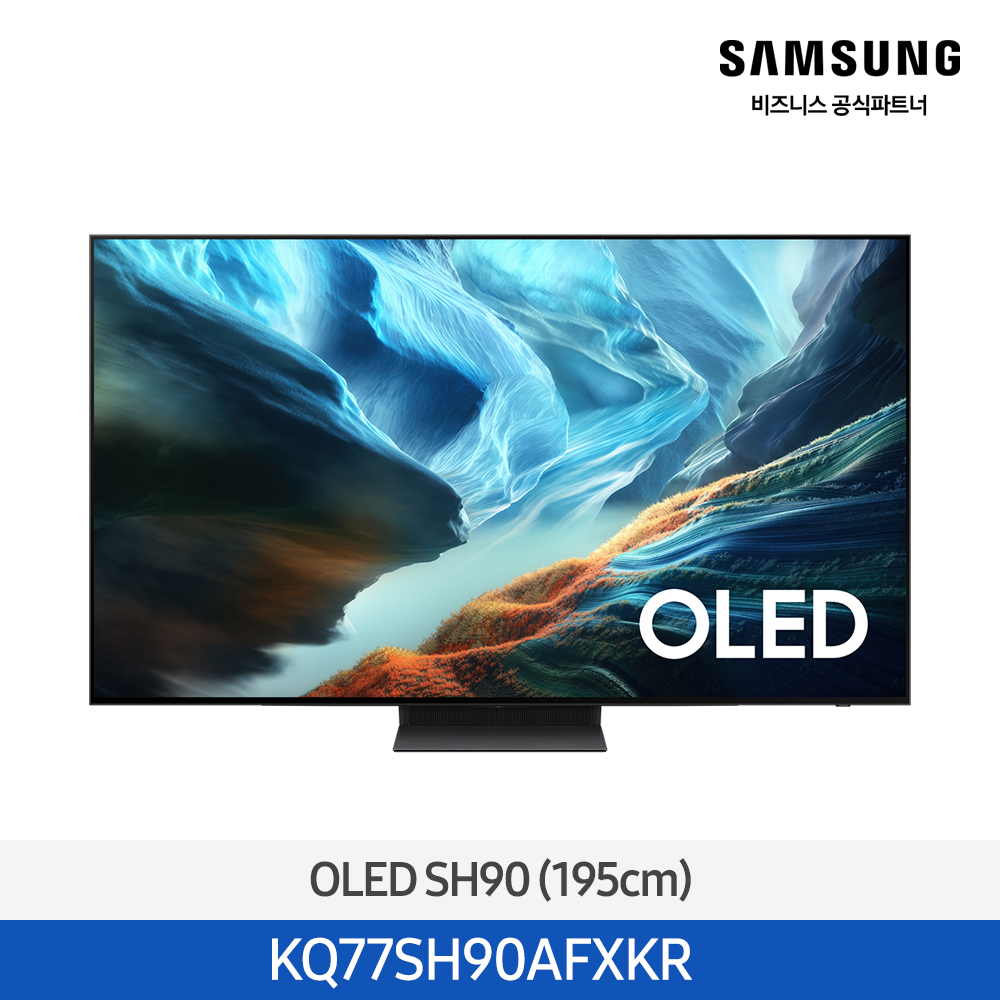[삼성전자] OLED TV KQ77SH90AFXKR (스탠드 기본포함)
