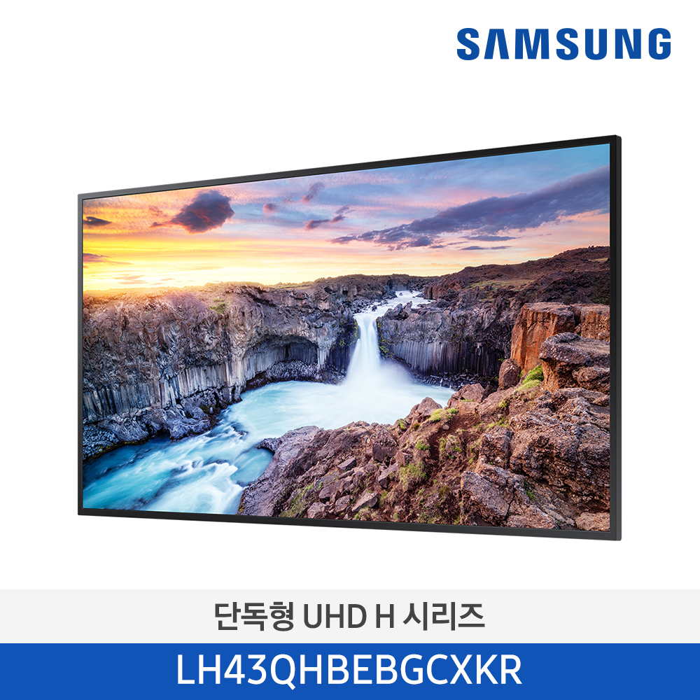 [삼성전자] 단독형 UHD-H 시리즈 사이니지 LH43QHBEBGCXKR