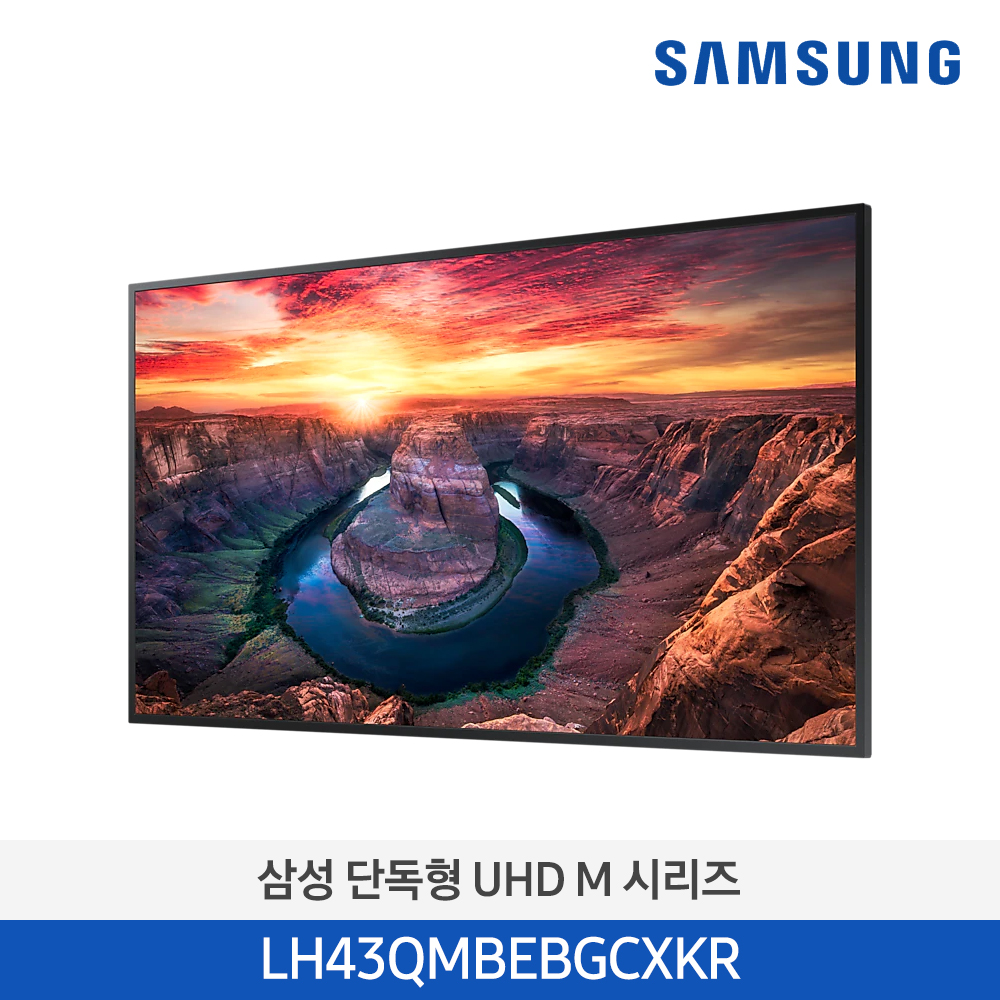 [삼성전자] 단독형 UHD-M 시리즈 사이니지 LH43QMBEBGCXKR