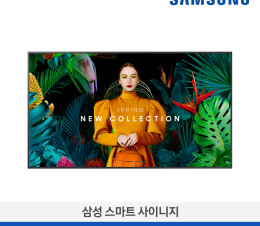 [삼성전자] 스마트 사이니지 LH55QMCEBGCXKR