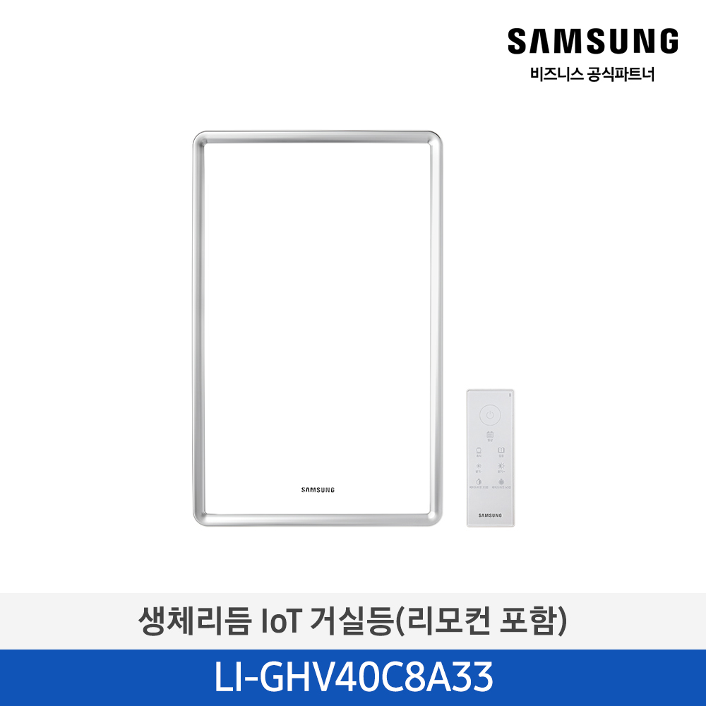 [삼성전자] 생체리듬 IoT LED 조명 (리모컨 포함) LI-GHV40C8A33