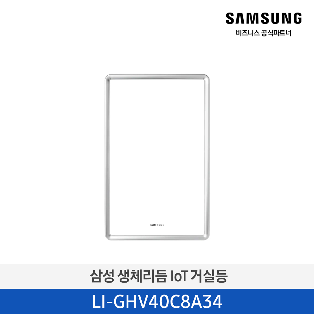 [삼성전자] 생체리듬 IoT 거실등 LI-GHV40C8A34