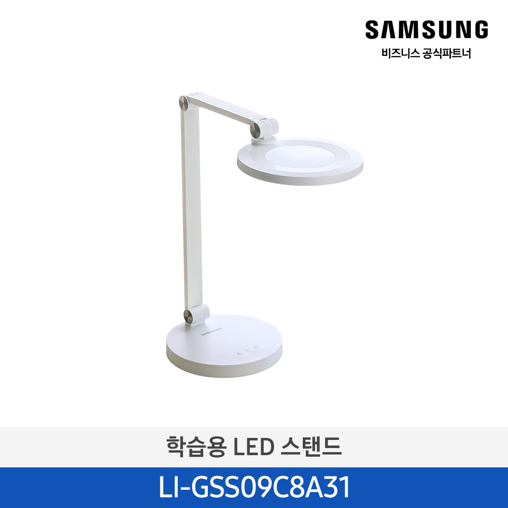 [삼성전자] LED DESK LAMP LI-GSS09C8A31