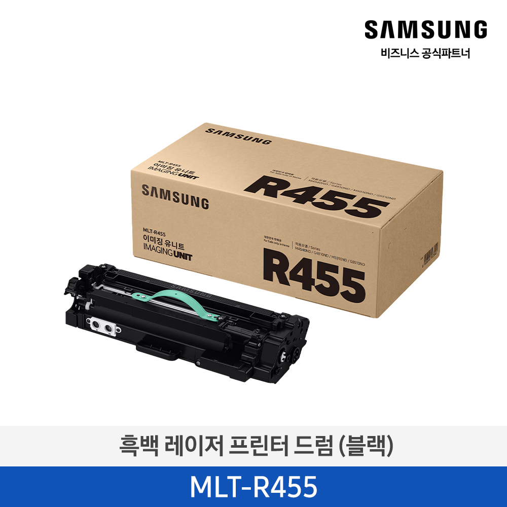 [삼성전자] 흑백 레이저 프린터 드럼 블랙 100,000매 MLT-R455