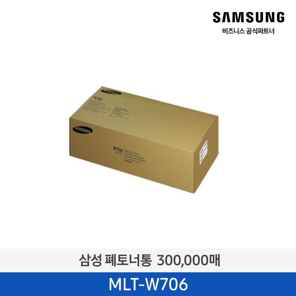 [삼성전자] 폐토너통 MLT-W706 300,000매