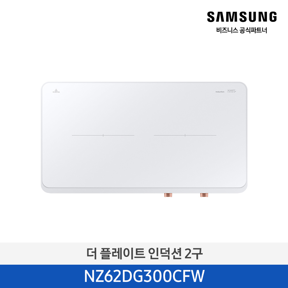 [삼성전자] 더 플레이트 인덕션 2구 NZ62DG300CFW