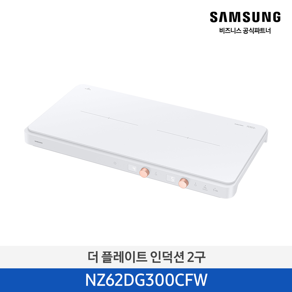 [삼성전자] 더 플레이트 인덕션 2구 NZ62DG300CFW
