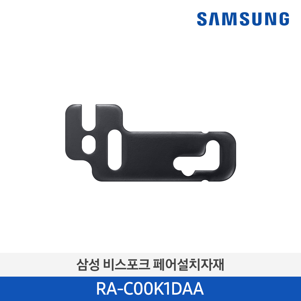 [삼성전자] 신형 BESPOKE 키친핏 페어설치자재 RA-C00K1DAA